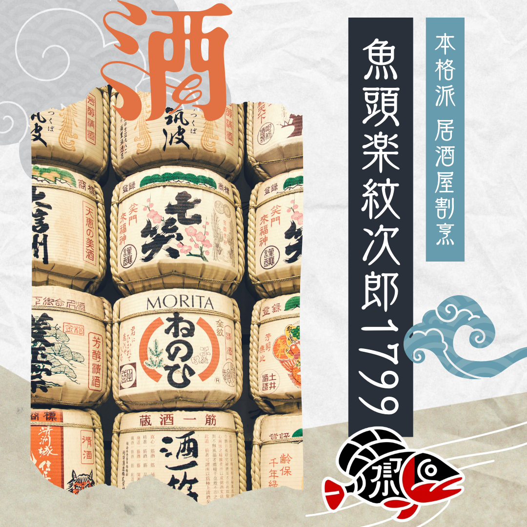 【魚頭楽シリーズ第4弾】本格派  居酒屋老舗割烹  「魚頭楽紋次郎1799」🏮 1