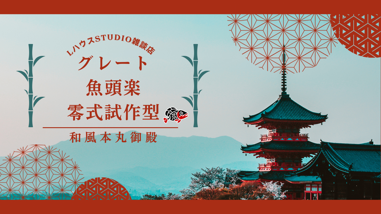 【魚頭楽シリーズ第8弾】和風本丸御殿「グレート魚頭楽零式試作型」 1